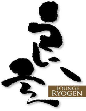 参音 (three-sounds)さんの「良玄　もしくは　Ryogen」のロゴ作成への提案