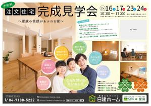 N_design (zero_factory)さんの住宅の完成見学会へのお誘いチラシ　住宅建築を考えていらっしゃる方を集客への提案