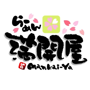 saiga 005 (saiga005)さんの「満開屋」のロゴ作成への提案