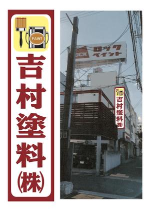 nanno1950さんの塗料販売店の看板デザインの依頼です。への提案