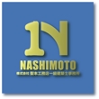 NASHIMOTO2-C.jpg