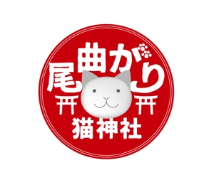 でんこ (denco)さんの猫もの雑貨店　「尾曲がり猫神社」のロゴへの提案