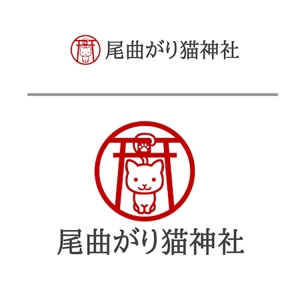 Cutiefunny (megu01)さんの猫もの雑貨店　「尾曲がり猫神社」のロゴへの提案
