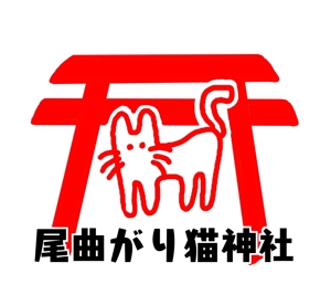 二ツ木　伝 (futatugidenn)さんの猫もの雑貨店　「尾曲がり猫神社」のロゴへの提案