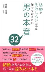 yasu15 (yasu15)さんの25歳〜35歳女性向け　結婚　Kindle本の表紙のデザインへの提案