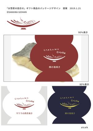Lina Uchida (aicaik)さんの「お惣菜の詰合せ」ギフト商品のパッケージデザインへの提案