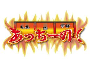 段上ヒデユキ (ehdan)さんの「しんのすけのあっちーの！」のロゴ作成への提案