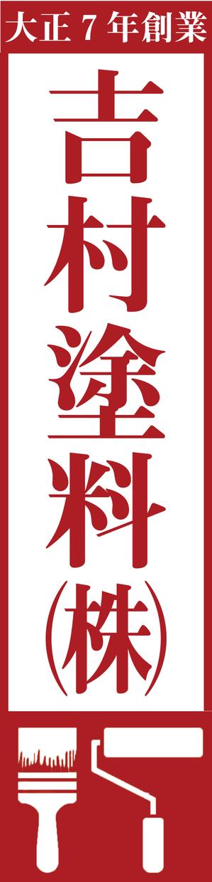 Shin.Design ()さんの塗料販売店の看板デザインの依頼です。への提案
