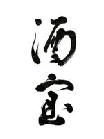 字描きおゆみ (oyu3)さんの限定蔵囲い日本酒「酒宝（しゅほう）」の筆文字ロゴへの提案