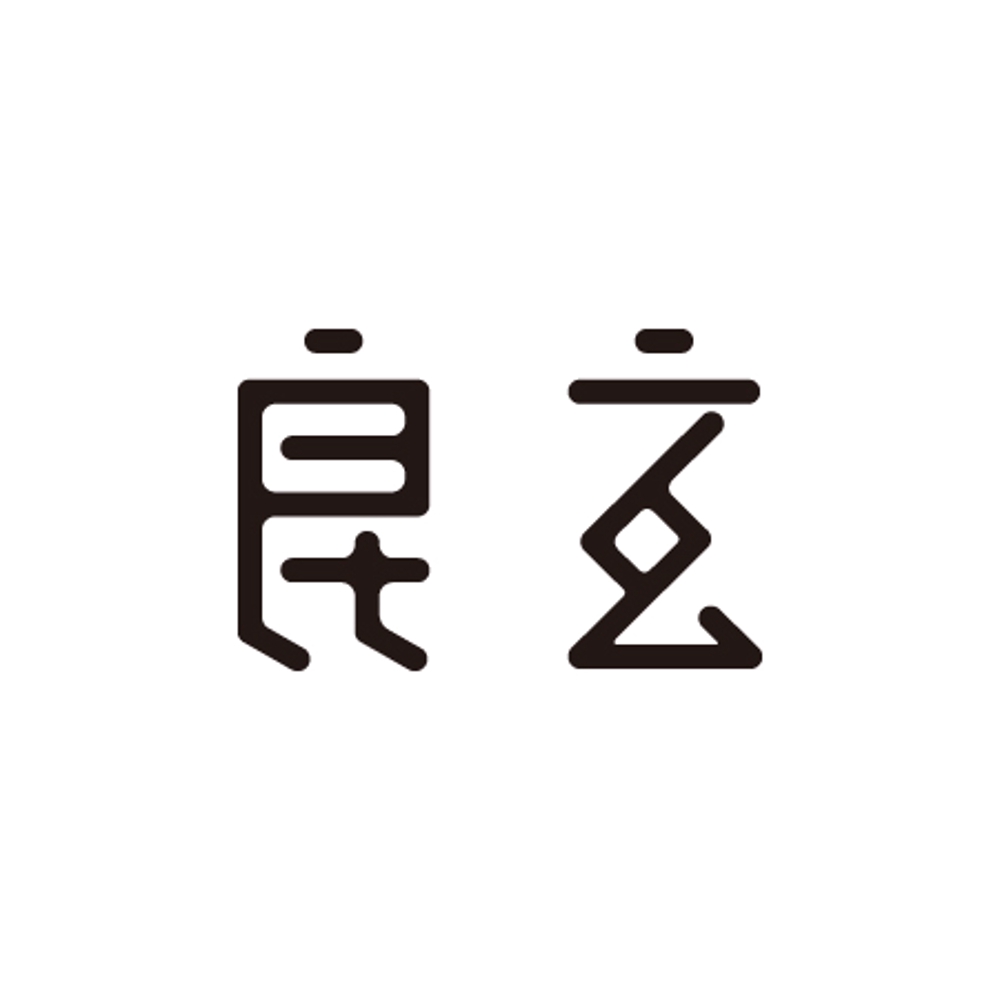 「良玄　もしくは　Ryogen」のロゴ作成