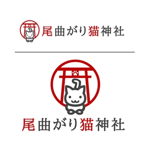 Cutiefunny (megu01)さんの猫もの雑貨店　「尾曲がり猫神社」のロゴへの提案