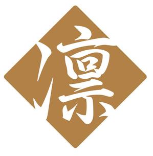 田中　威 (dd51)さんの海外向け新漆器ブランド「凛」のロゴへの提案