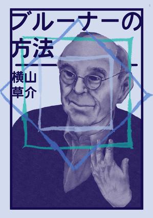 山城さーりー (SARLIE)さんの書籍（学術研究書）のカバーデザインへの提案