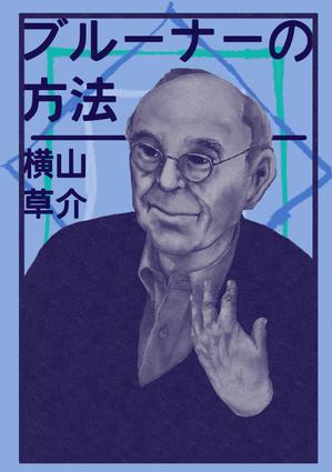 山城さーりー (SARLIE)さんの書籍（学術研究書）のカバーデザインへの提案
