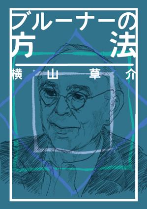 山城さーりー (SARLIE)さんの書籍（学術研究書）のカバーデザインへの提案