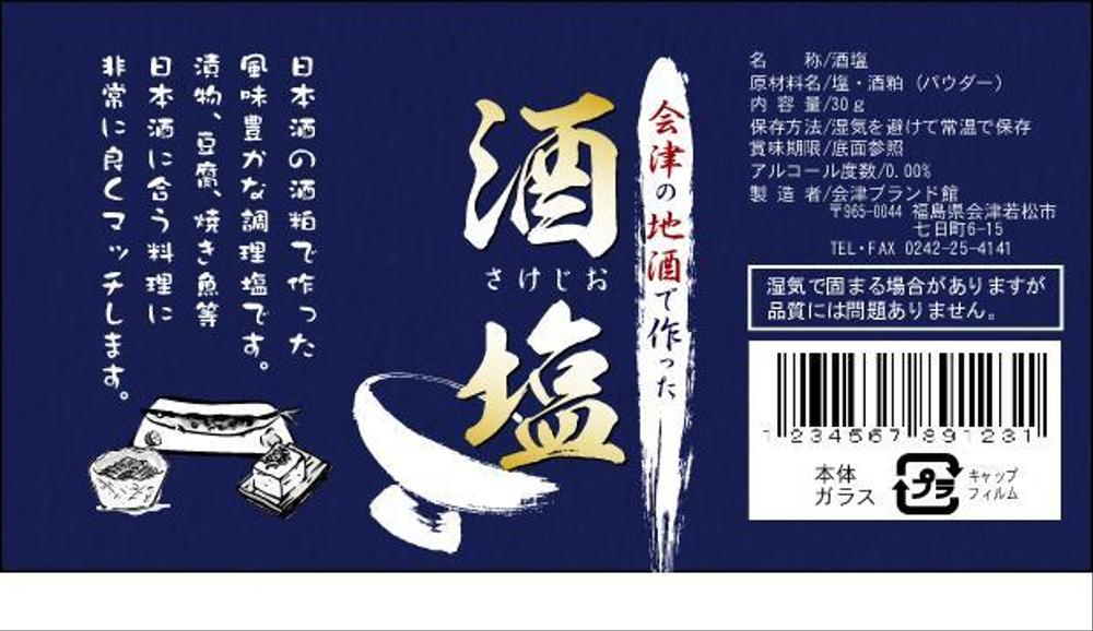 福島会津の新商品のパッケージデザイン