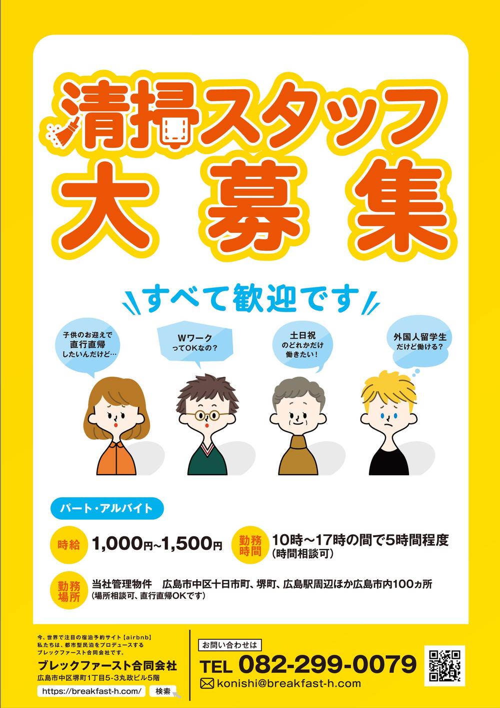 【素敵な民泊ルーム】の清掃スタッフ募集用チラシ