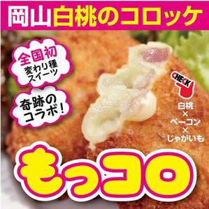 K-Design (kurohigekun)さんの　テイクアウト食品・催事/イベント「もっコロ」横断幕のデザインへの提案