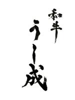 字描きおゆみ (oyu3)さんの焼肉「和牛　うし成」のロゴ作成依頼への提案