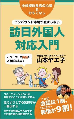 でんこ (denco)さんの小規模飲食店の訪日外国人対応のための参考書の電子書籍（kindle）の表紙デザインへの提案