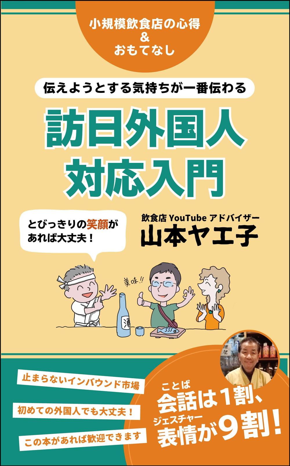 小規模飲食店の訪日外国人対応のための参考書の電子書籍（kindle）の表紙デザイン