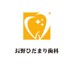 ぽんぽん (haruka0115322)さんの歯科クリニック「長野ひだまり歯科」のロゴへの提案