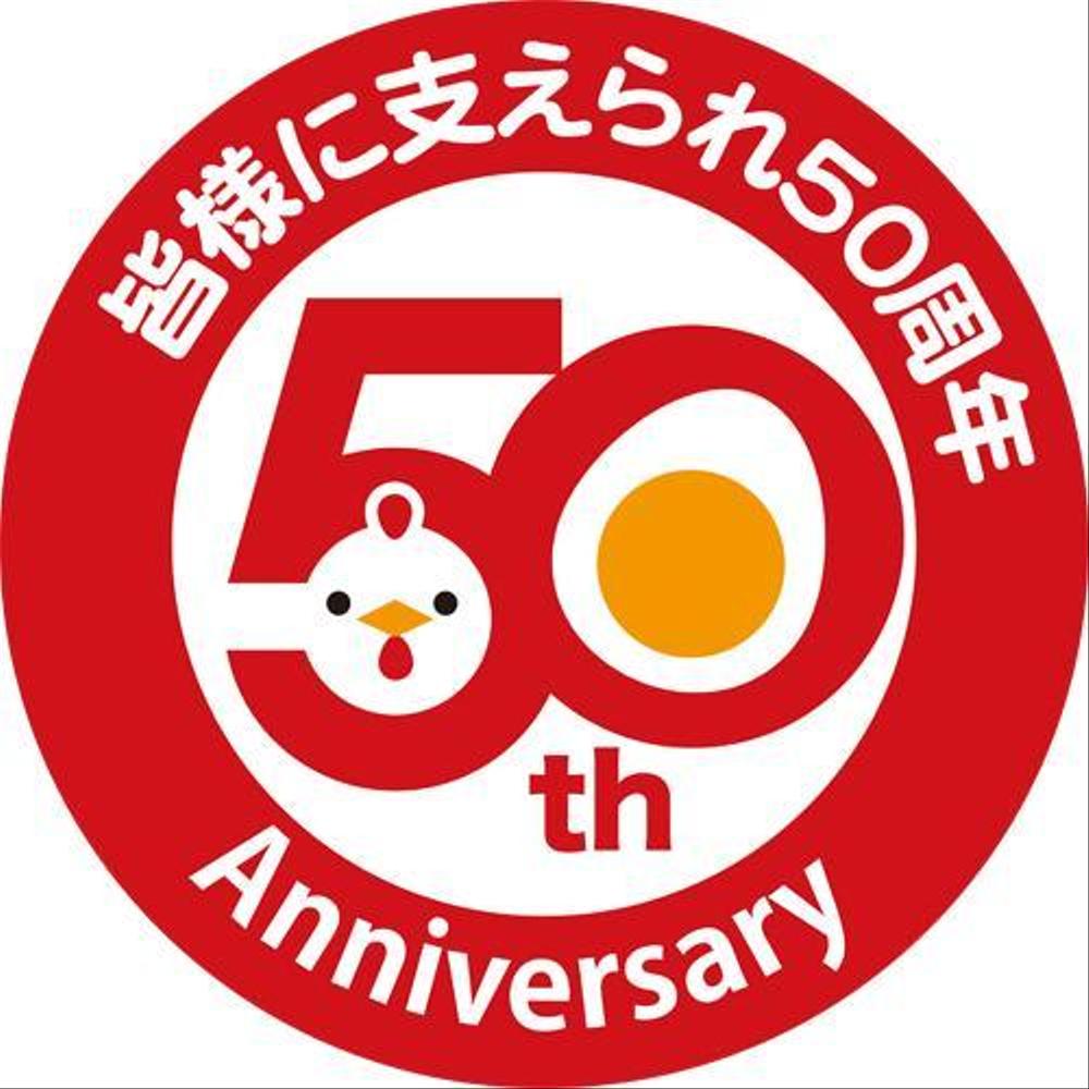 「皆様に支えられ　50周年」のロゴ作成