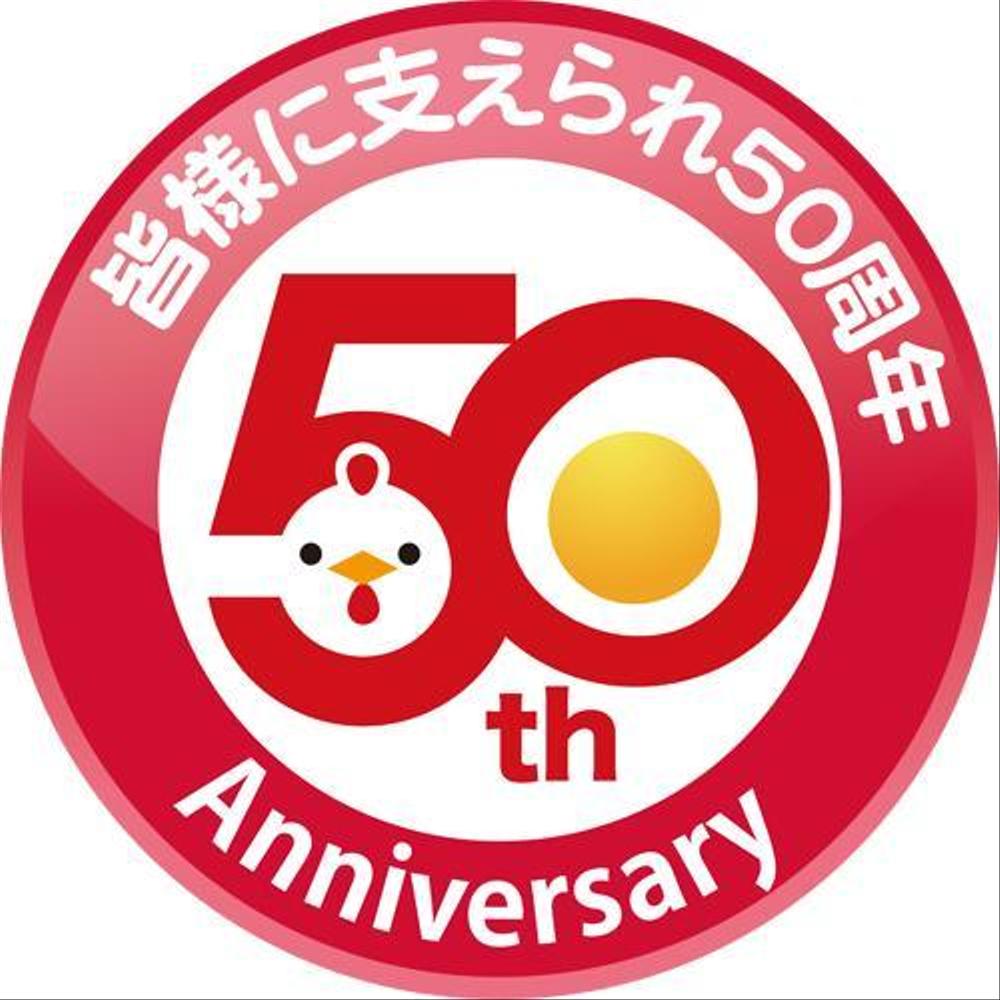 「皆様に支えられ　50周年」のロゴ作成