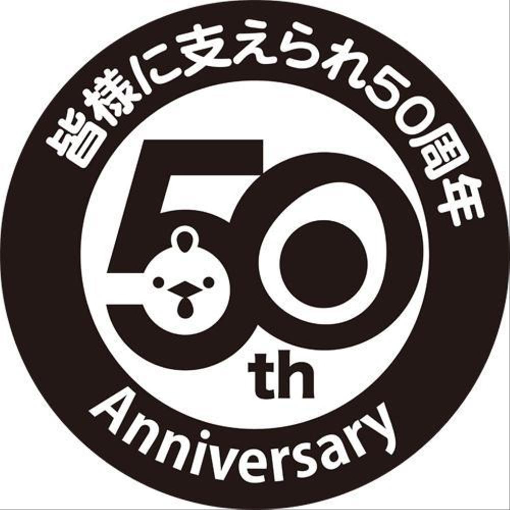 「皆様に支えられ　50周年」のロゴ作成