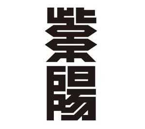 あどばたいじんぐ・とむ (adtom)さんの篆書ロゴ制作への提案