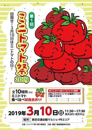 hiro (hiroro4422)さんの3月10日ミニトマトの日のイベントフライヤーへの提案