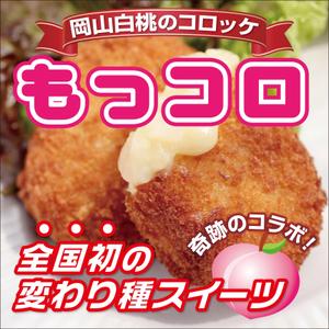 Cam_104 (Cam_104)さんの　テイクアウト食品・催事/イベント「もっコロ」横断幕のデザインへの提案