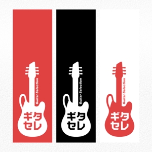 aine (aine)さんの島村楽器 軽音楽器専門 ECサイト 「ギタセレ」ロゴ作成依頼への提案