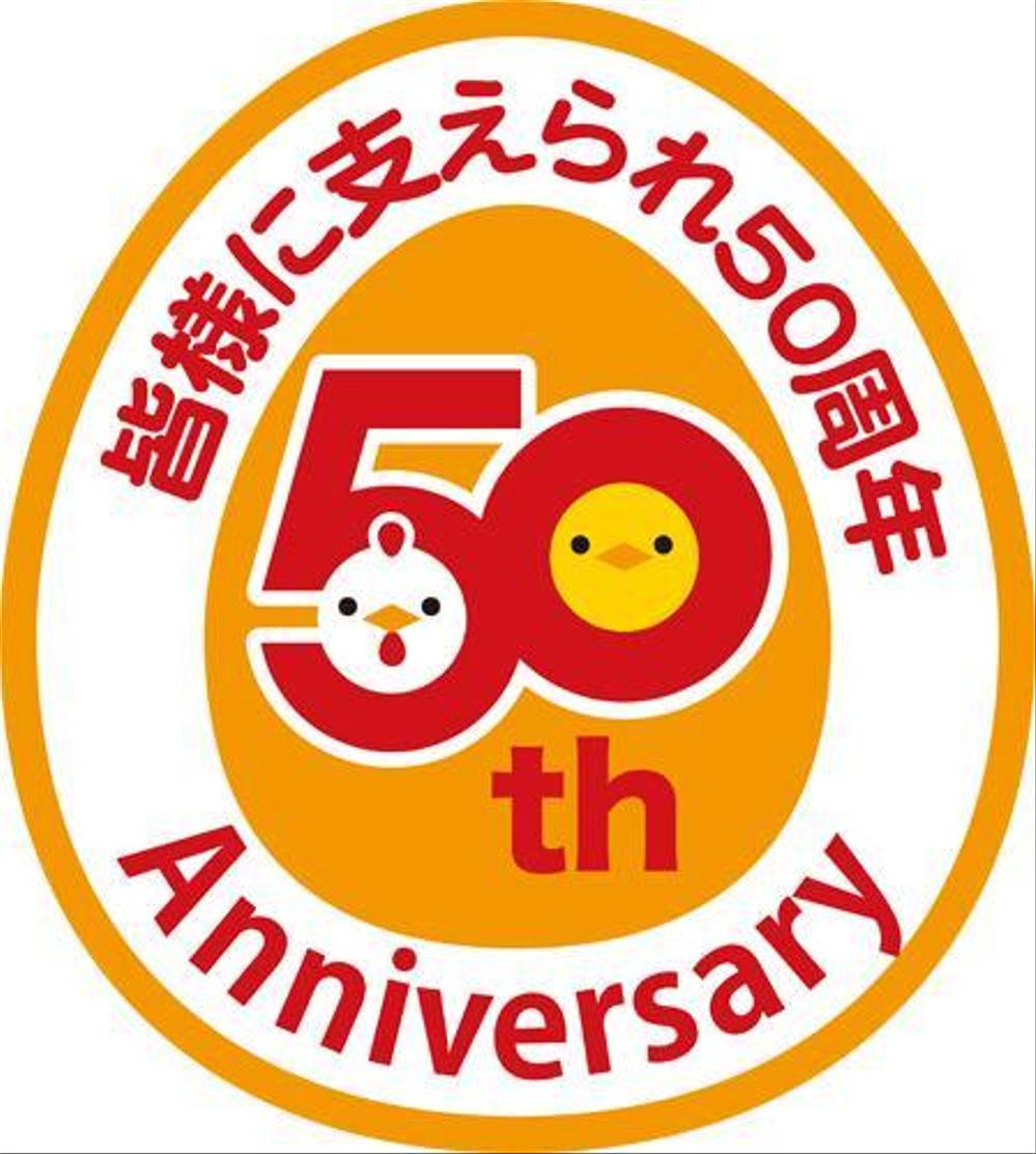 「皆様に支えられ　50周年」のロゴ作成