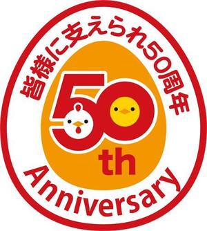 さんの「皆様に支えられ　50周年」のロゴ作成への提案