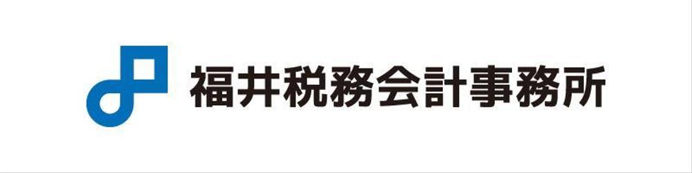 「福井税務会計事務所」のロゴ作成