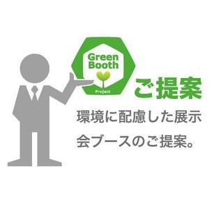 neomasu (neomasu)さんのＧｒｅｅｎ　Ｂｏｏｔｈ　Ｐｒｏｊｅｃｔの説明イラスト制作への提案