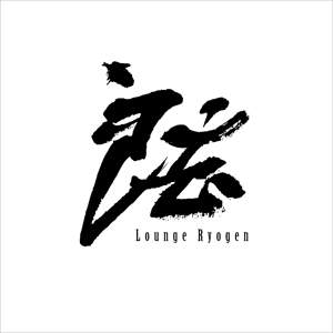 友井正比古 (chachai_box_005)さんの「良玄　もしくは　Ryogen」のロゴ作成への提案