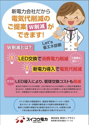 tomo_ara ()さんの電気代W削減（電力+LED）チラシへの提案