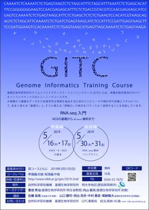 0519 (uina0519)さんの実験生物学者向けの「ゲノムインフォマティクストレーニングコース(GITC)」のチラシへの提案