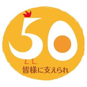 aki_aki_55さんの「皆様に支えられ　50周年」のロゴ作成への提案