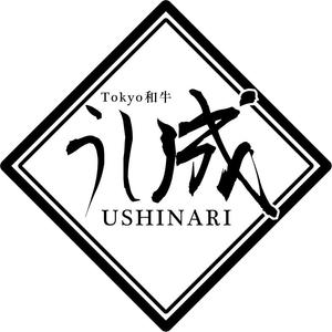 jaguzzi (jaguzzi)さんの焼肉「Tokyo 和牛 うし成 ～USHINARI～」のロゴ作成依頼への提案