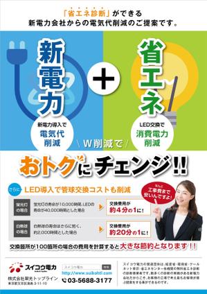 オッピン (oppindesign)さんの電気代W削減（電力+LED）チラシへの提案