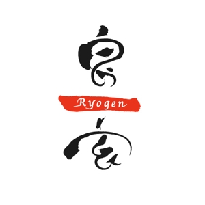 d_o_workさんの「良玄　もしくは　Ryogen」のロゴ作成への提案