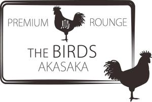 ゆきしろ ()さんの新しいタイプの焼鳥屋「PREMIUM 鳥 ROUNGE　THE BIRDS AKASAKA」のロゴ作成への提案