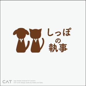 CAT (catcatcatcatcat)さんのペットシッター「しっぽの執事」　ロゴ制作への提案