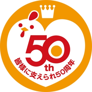 さんの「皆様に支えられ　50周年」のロゴ作成への提案
