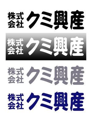 kikujiro (kiku211)さんの「株式会社クミ興産」のロゴ作成への提案