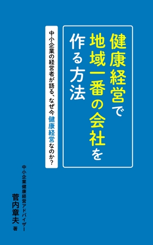 Shino (shino-K)さんの中小企業のための健康経営の電子書籍の表紙デザインへの提案