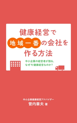 Shino (shino-K)さんの中小企業のための健康経営の電子書籍の表紙デザインへの提案